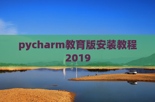 pycharm教育版安装教程2019