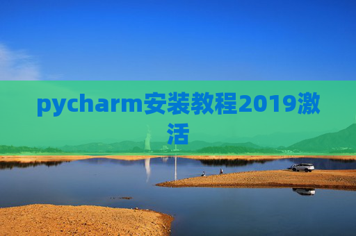pycharm安装教程2019激活 pycharm安装教程2019激活